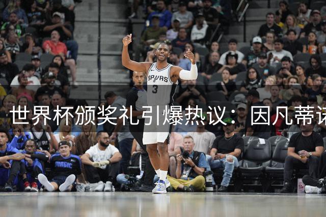 世界杯颁奖礼引爆热议：因凡蒂诺运动鞋配西装遭球星猛批，特朗普抢镜留尴尬一幕