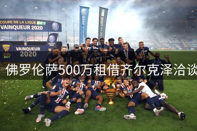 佛罗伦萨500万租借齐尔克泽洽谈中 曼联或可获资金补强后防