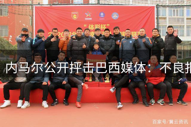 内马尔公开抨击巴西媒体：不良报道正在摧毁球员心理健康