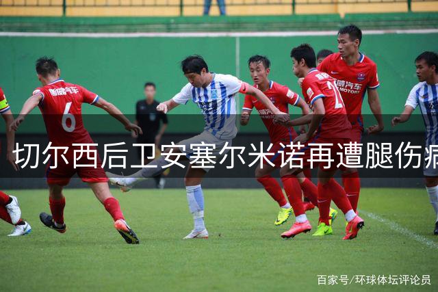 切尔西后卫安塞尔米诺再遭腿伤病 外租计划搁浅