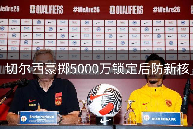 切尔西豪掷5000万锁定后防新核 拉克鲁瓦体检过关签长约