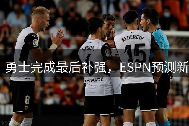勇士完成最后补强，ESPN预测新赛季西部排名出炉