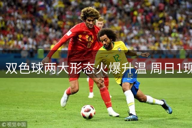 双色球两大形态火爆升温 周日1现象今年欲首现？