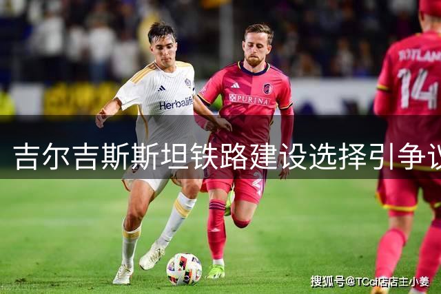 吉尔吉斯斯坦铁路建设选择引争议 中美方案孰优孰劣