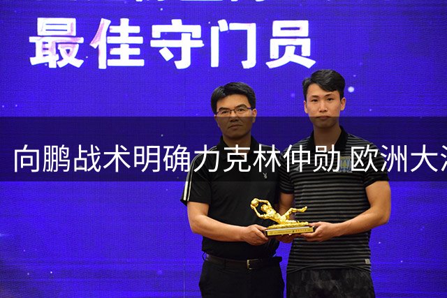 向鹏战术明确力克林仲勋 欧洲大满贯成功晋级32强