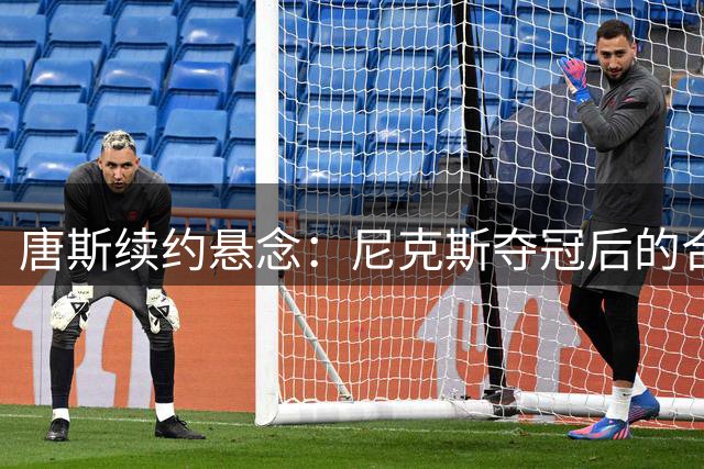 唐斯续约悬念：尼克斯夺冠后的合同谈判引热议
