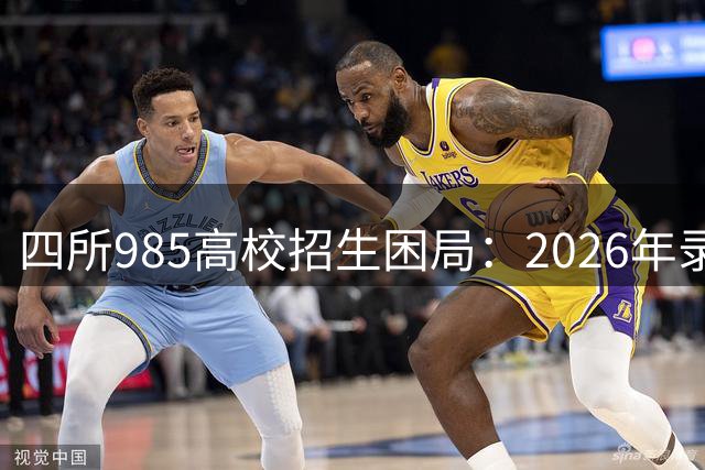 四所985高校招生困局：2026年录取分数线异常下滑探因