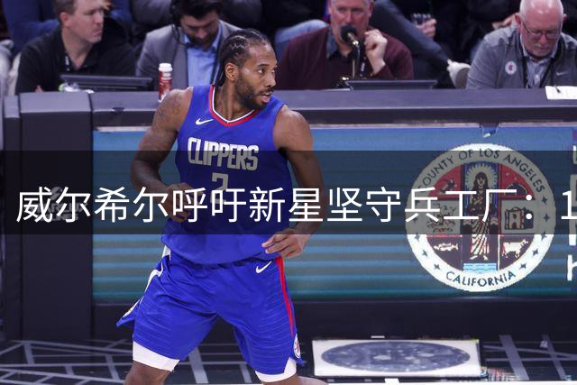 威尔希尔呼吁新星坚守兵工厂：19岁妖星成曼联今夏追逐目标
