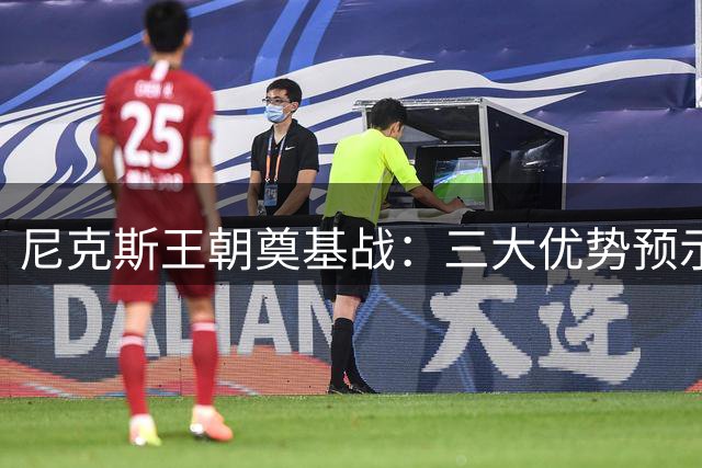尼克斯王朝奠基战：三大优势预示下赛季60胜霸业