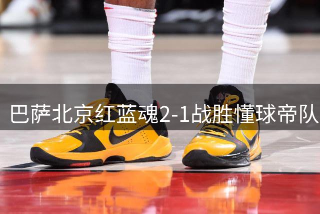 巴萨北京红蓝魂2-1战胜懂球帝队
