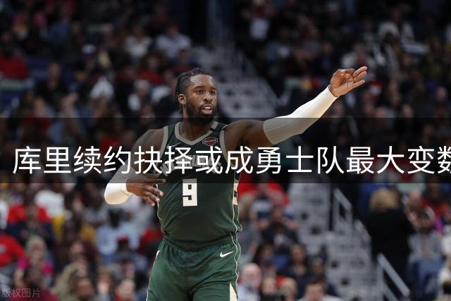 库里续约抉择或成勇士队最大变数
