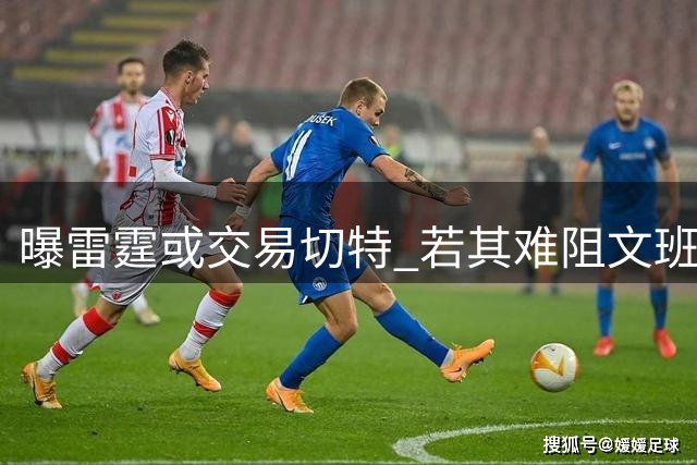 曝雷霆或交易切特 若其难阻文班恐引阵容调整