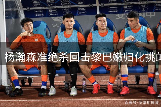 杨瀚森准绝杀回击黎巴嫩归化挑衅 数据完胜对手
