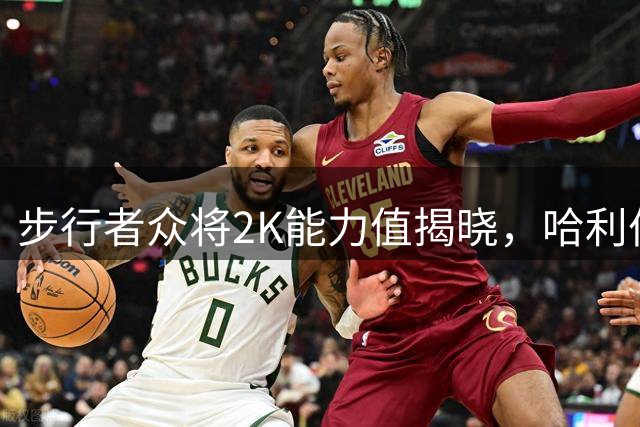 步行者众将2K能力值揭晓，哈利伯顿领跑全队