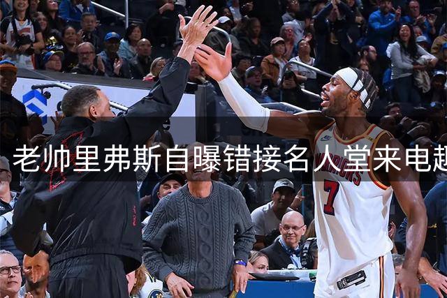 老帅里弗斯自曝错接名人堂来电趣事