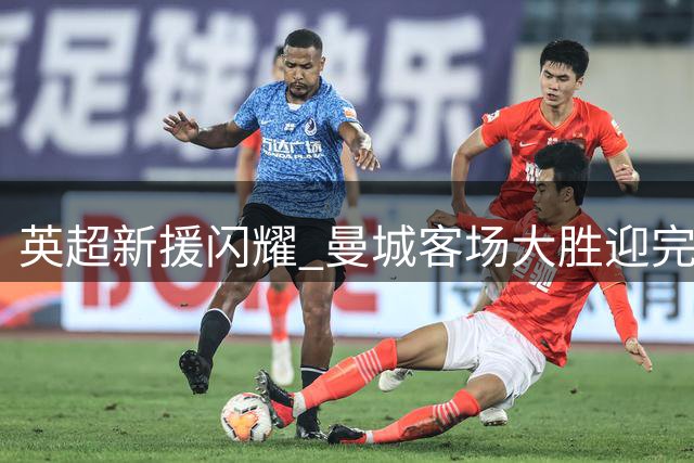 英超新援闪耀 曼城客场大胜迎完美开局