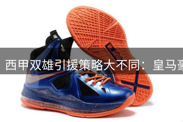 西甲双雄引援策略大不同：皇马豪购PK巴萨青训造血