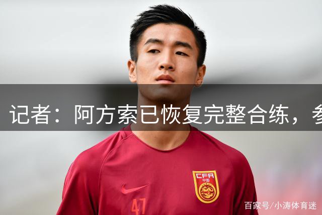 记者：阿方索已恢复完整合练，参加亚洲行对他来说比较乐观
