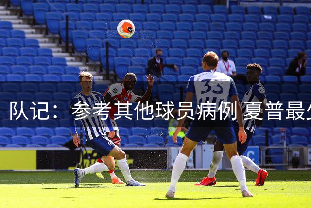 队记：参考其他球员病例 夏普最少7个月才能回归&这还是乐观的