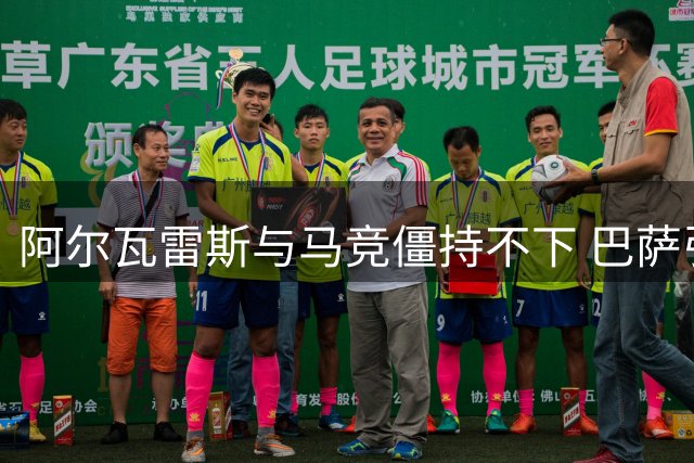 阿尔瓦雷斯与马竞僵持不下 巴萨引援计划存变数