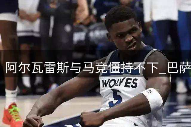阿尔瓦雷斯与马竞僵持不下 巴萨引援计划存变数