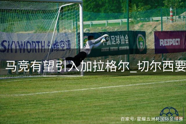 马竞有望引入加拉格尔 切尔西要价3500万-4000万欧
