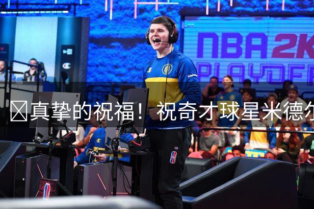 🎂真挚的祝福！祝奇才球星米德尔顿35岁生日快乐！