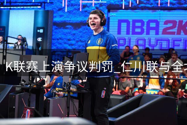 K联赛上演争议判罚 仁川联与全北现代1-1握手言和